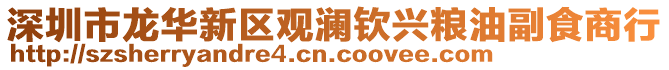 深圳市龍華新區(qū)觀瀾欽興糧油副食商行