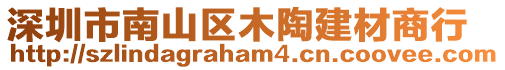 深圳市南山區(qū)木陶建材商行