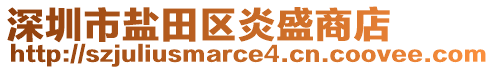 深圳市鹽田區(qū)炎盛商店