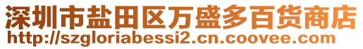 深圳市鹽田區(qū)萬(wàn)盛多百貨商店