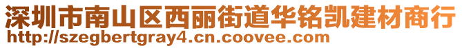 深圳市南山區(qū)西麗街道華銘凱建材商行