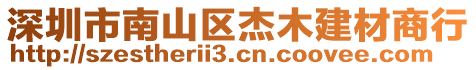 深圳市南山區杰木建材商行