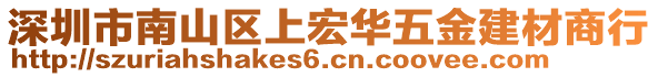 深圳市南山區(qū)上宏華五金建材商行