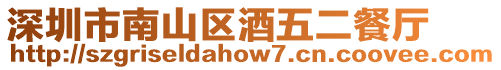 深圳市南山區酒五二餐廳
