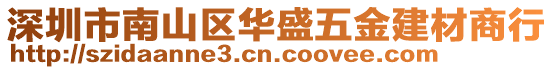 深圳市南山區(qū)華盛五金建材商行