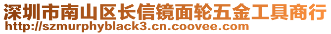 深圳市南山區(qū)長(zhǎng)信鏡面輪五金工具商行