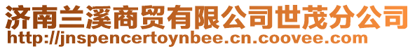 濟南蘭溪商貿有限公司世茂分公司