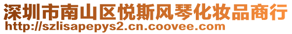 深圳市南山区悦斯风琴化妆品商行