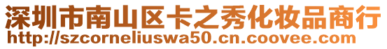 深圳市南山區(qū)卡之秀化妝品商行