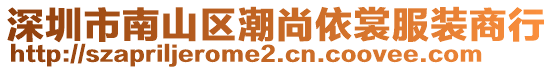 深圳市南山區(qū)潮尚依裳服裝商行