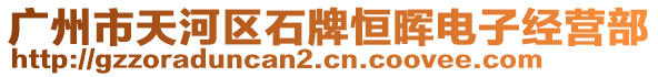 廣州市天河區(qū)石牌恒暉電子經(jīng)營部