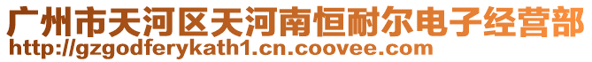 廣州市天河區(qū)天河南恒耐爾電子經(jīng)營(yíng)部