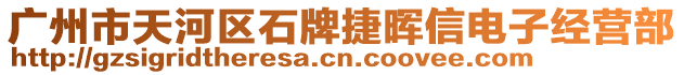 廣州市天河區(qū)石牌捷暉信電子經(jīng)營部