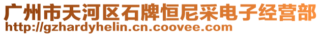 廣州市天河區(qū)石牌恒尼采電子經(jīng)營(yíng)部