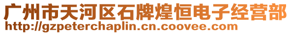 廣州市天河區(qū)石牌煌恒電子經(jīng)營(yíng)部