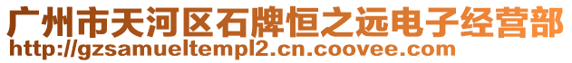 廣州市天河區(qū)石牌恒之遠(yuǎn)電子經(jīng)營部