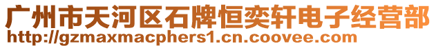 廣州市天河區(qū)石牌恒奕軒電子經(jīng)營部