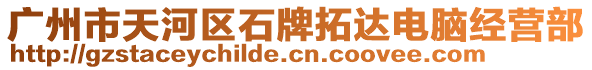 廣州市天河區(qū)石牌拓達(dá)電腦經(jīng)營(yíng)部