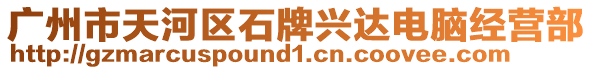 廣州市天河區(qū)石牌興達(dá)電腦經(jīng)營(yíng)部