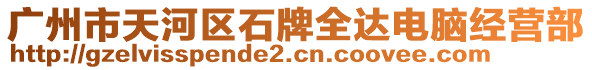 廣州市天河區(qū)石牌全達(dá)電腦經(jīng)營(yíng)部