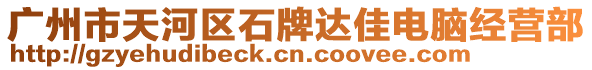 廣州市天河區(qū)石牌達(dá)佳電腦經(jīng)營部