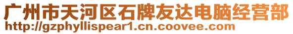 廣州市天河區(qū)石牌友達(dá)電腦經(jīng)營部