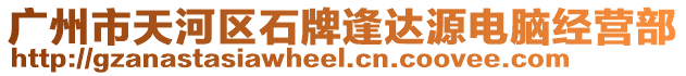 廣州市天河區(qū)石牌逢達(dá)源電腦經(jīng)營(yíng)部