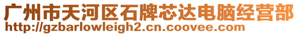 廣州市天河區(qū)石牌芯達電腦經(jīng)營部