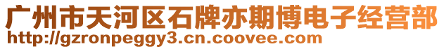 廣州市天河區(qū)石牌亦期博電子經(jīng)營部