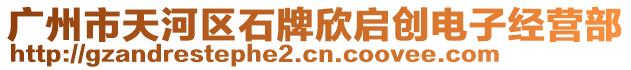 廣州市天河區(qū)石牌欣啟創(chuàng)電子經(jīng)營部