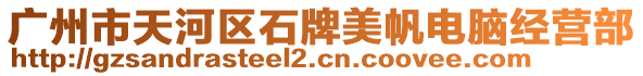 廣州市天河區(qū)石牌美帆電腦經(jīng)營(yíng)部