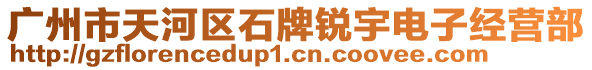 廣州市天河區(qū)石牌銳宇電子經(jīng)營部