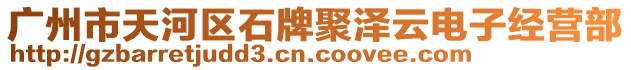 廣州市天河區(qū)石牌聚澤云電子經(jīng)營部