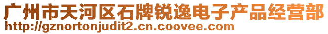 廣州市天河區(qū)石牌銳逸電子產(chǎn)品經(jīng)營部