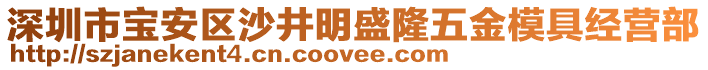 深圳市寶安區(qū)沙井明盛隆五金模具經(jīng)營部