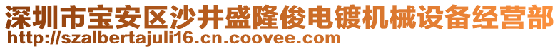 深圳市寶安區(qū)沙井盛隆俊電鍍機(jī)械設(shè)備經(jīng)營(yíng)部