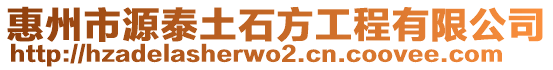 惠州市源泰土石方工程有限公司