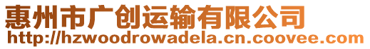 惠州市廣創(chuàng)運(yùn)輸有限公司