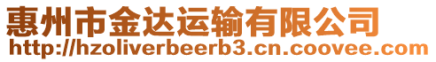 惠州市金達(dá)運(yùn)輸有限公司