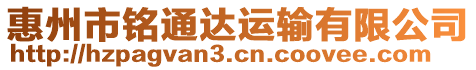 惠州市銘通達運輸有限公司