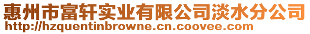 惠州市富軒實業有限公司淡水分公司