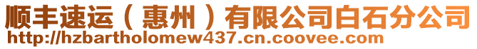 順豐速運(惠州)有限公司白石分公司