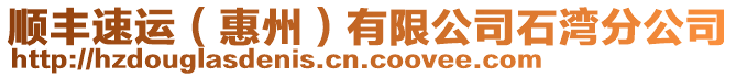 順豐速運(yùn)(惠州)有限公司石灣分公司