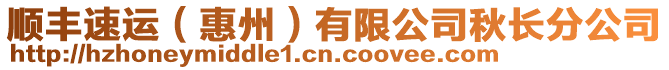 順豐速運(yùn)(惠州)有限公司秋長(zhǎng)分公司
