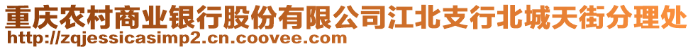 重慶農(nóng)村商業(yè)銀行股份有限公司江北支行北城天街分理處