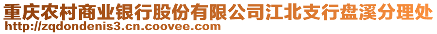 重慶農(nóng)村商業(yè)銀行股份有限公司江北支行盤溪分理處