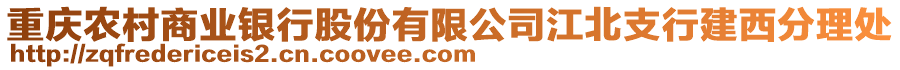 重慶農(nóng)村商業(yè)銀行股份有限公司江北支行建西分理處