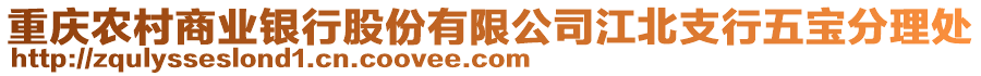 重慶農(nóng)村商業(yè)銀行股份有限公司江北支行五寶分理處