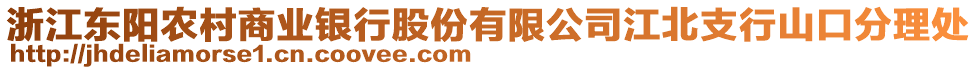 浙江東陽農(nóng)村商業(yè)銀行股份有限公司江北支行山口分理處