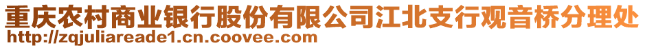 重慶農(nóng)村商業(yè)銀行股份有限公司江北支行觀音橋分理處